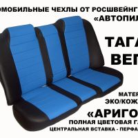 Чехлы Автопилот на ТагАЗ Вега (2009+) Чехлы Автопилот на ТагАЗ Вега (2009+)